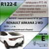 R122-E Лидер-плюс ТСУ для Renault Arkana 2019-2022 без снятия и выреза бампера. Тип шара: E. Нагрузки: 1200/100 кг, масса фаркопа 14,5 кг (без электрики в комплекте)