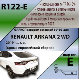 R122-E Лидер-плюс ТСУ для Renault Arkana 2019-2022 без снятия и выреза бампера. Тип шара: E. Нагрузки: 1200/100 кг, масса фаркопа 14,5 кг (без электрики в комплекте