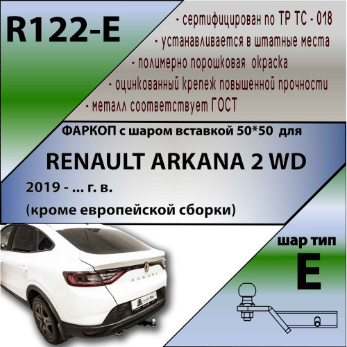 R122-E Лидер-плюс ТСУ для Renault Arkana 2019-2022 без снятия и выреза бампера. Тип шара: E. Нагрузки: 1200/100 кг, масса фаркопа 14,5 кг (без электрики в комплекте)