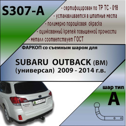 S307-A Лидер-плюс ТСУ для Subaru Outback (ВМ) 2009-2015. Требуется подрезка бампера. Нагрузки: 1500/75 кг, масса фаркопа 14,04 кг (без электрики в комплекте)