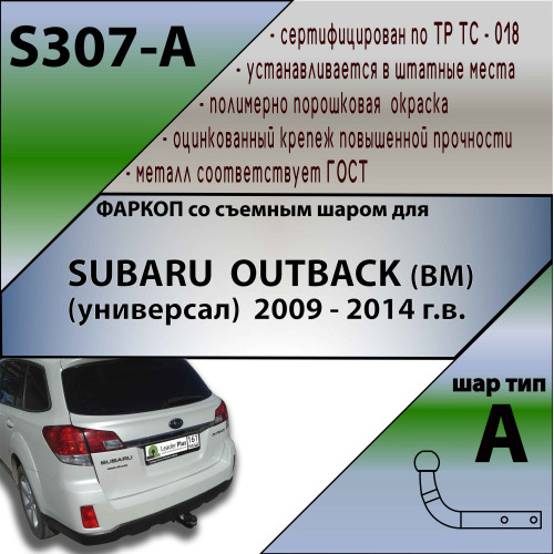 S307-A Лидер-плюс ТСУ для Subaru Outback (ВМ) 2009-2015. Требуется подрезка бампера. Нагрузки: 1500/75 кг, масса фаркопа 14,04 кг (без электрики в комплекте)