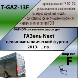 T-GAZ-13F TAVIALS ТСУ для ГАЗель Next фургон 2013- без снятия и выреза бампера. Тип шара: F. Нагрузки: 2000/100 кг, масса фаркопа 28,1 кг (без электрики в комплек