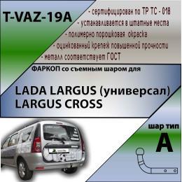 T-VAZ-19A TAVIALS ТСУ со съемным шаром для Лада Ларгус (Lada Largus) 2012-2022, в т.ч. Largus Cross без снятия и выреза бампера. Нагрузки: 900/50 кг, масса фаркопа 17,6 кг (б