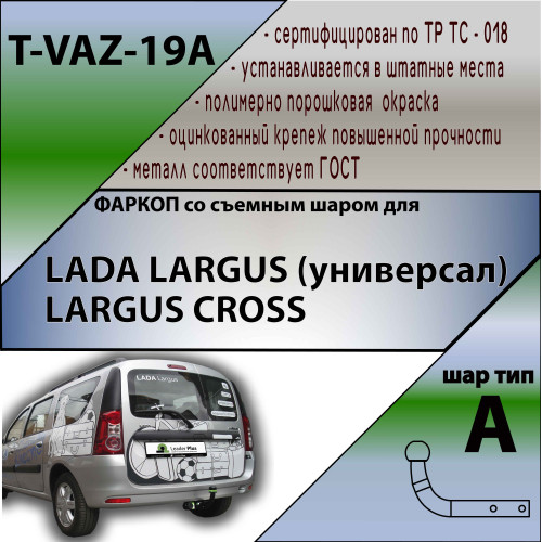 T-VAZ-19A TAVIALS ТСУ со съемным шаром для Лада Ларгус (Lada Largus) 2012-2022, в т.ч. Largus Cross без снятия и выреза бампера. Нагрузки: 900/50 кг, масса фаркопа 17,6 кг (без электрики в комплекте)