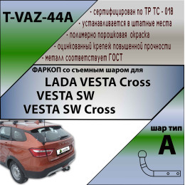 T-VAZ-44A TAVIALS ТСУ со съемным шаром для Lada Vesta Cross универсал 2017-2022. Требуется подрезка бампера. Нагрузки: 1100/75 кг, масса фаркопа 14,1 кг (без электрик