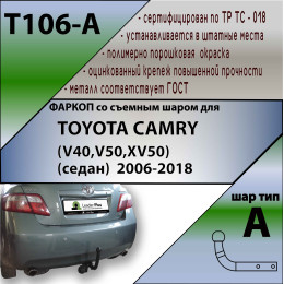 T106-A Лидер-плюс ТСУ для Toyota Camry седан 2006-2012, 2012-2017 без выреза бампера. Нагрузки: 1300/75 кг, масса фаркопа 18,54 кг (без электрики в комплекте)