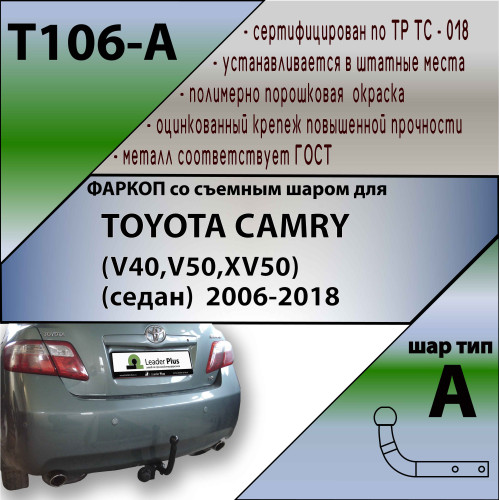 T106-A Лидер-плюс ТСУ для Toyota Camry седан 2006-2012, 2012-2017 без выреза бампера. Нагрузки: 1300/75 кг, масса фаркопа 18,54 кг (без электрики в комплекте)
