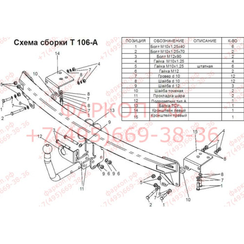 T106-A Лидер-плюс ТСУ для Toyota Camry седан 2006-2012, 2012-2017 без выреза бампера. Нагрузки: 1300/75 кг, масса фаркопа 18,54 кг (без электрики в комплекте)