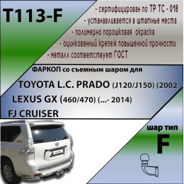T113-F Лидер-плюс ТСУ для Toyota Land Cruiser Prado J120 2002-2009, Toyota Land Cruiser Prado J150 2009-2023, Lexus GX 470 2002-2009, Lexus GX 460 2009-2023 без выреза бампера. Нагрузки: 2000/100 кг, масса ф