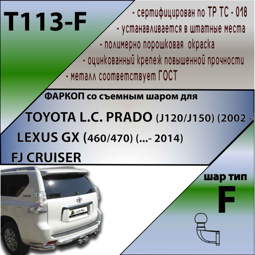 T113-F Лидер-плюс ТСУ для Toyota Land Cruiser Prado J120 2002-2009, Toyota Land Cruiser Prado J150 2009-2023, Lexus GX 470 2002-2009, Lexus GX 460 2009-2023 без выреза бампера. Нагрузки: 2000/100 кг, масса фаркопа 18,64 кг (без электрики в комплекте)