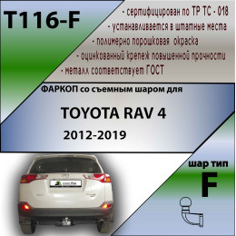 T116-F Лидер-плюс ТСУ для Toyota RAV4 2013-2019 без снятия и выреза бампера. Тип шара: F. Нагрузки: 2000/100 кг, масса фаркопа 23,54 кг (без электрики в комплекте)