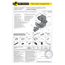 TLC-07-991122.00 PT GROUP Фаркоп на Toyota Land Cruiser 200, в т.ч. TRD 2007-2021, Lexus LX 2007-2022 без подрезки бампера. Тип шара: E (легкосъемный шар под квадрат). Нагрузки: 3500/140