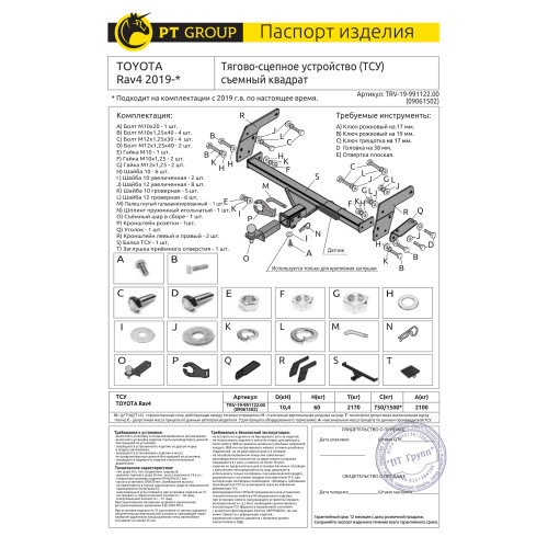 TRV-19-991122.00 PT GROUP Фаркоп на Toyota RAV4 2019-2025, Suzuki Across 2020-2025 без подрезки бампера. Тип шара: E (легкосъемный шар под квадрат). Нагрузки: 2100/60 кг, масса фаркопа 17,1 кг (без электрики в комплекте)
