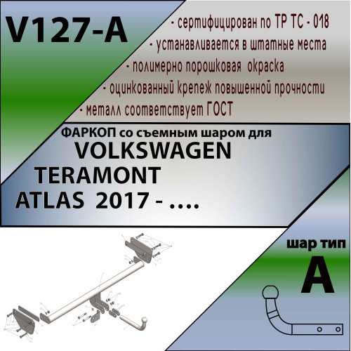 V127-A Лидер-плюс ТСУ для Volkswagen Teramont 2018- без выреза бампера. Нагрузки: 1500/75 кг, масса фаркопа 18,24 (без электрики в комплекте)