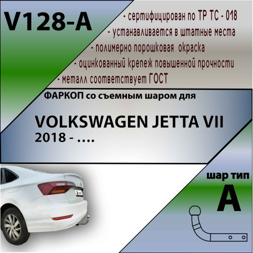 V128-A Лидер-плюс ТСУ для Volkswagen Jetta 2018-2022. Требуется подрезка бампера. Нагрузки: 1200/75 кг, масса фаркопа 20 кг (без электрики в комплекте)