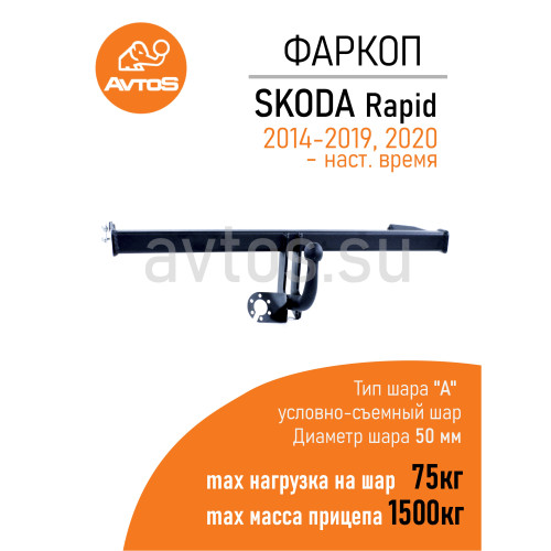 VW 33 AVTOS Фаркоп на Volkswagen Polo седан 2010-2020, Polo лифтбек 2020-2022, Skoda Rapid 2013-2020, 2020-, Jetta VA3 2019-. Необходима подрезка бампера. Тип шара: A. Нагрузки: 750/50 кг, масса фаркопа 11 кг (без электрики в комплекте)