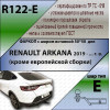 R122-E Лидер-плюс ТСУ для Renault Arkana 2019-2022 без снятия и выреза бампера. Тип шара: E. Нагрузки: 1200/100 кг, масса фаркопа 14,5 кг (без электрики в комплекте)