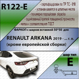 R122-E Лидер-плюс ТСУ для Renault Arkana 2019-2022 без снятия и выреза бампера. Тип шара: E. Нагрузки: 1200/100 кг, масса фаркопа 14,5 кг (без электрики в комплекте