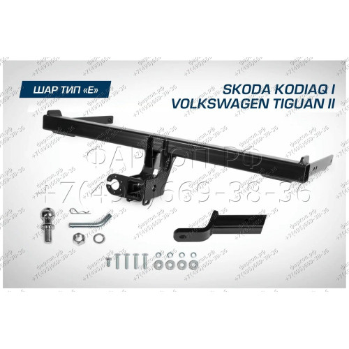 F.5111.002 BERG Фаркоп на Skoda Kodiaq 2017-2023, Volkswagen Tiguan 2016-2024, Skoda Karoq 2017-. Требуется подрезка бампера. Тип шара: E. Нагрузки: 2000/75 кг, масса фаркопа 15,2 кг (без электрики в комплекте)
