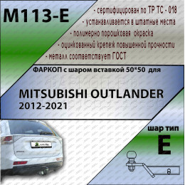 M113-E Лидер-плюс ТСУ для Mitsubishi Outlander 2012-2022. Требуется подрезка бампера. Тип шара: E. Нагрузки: 1500/100 кг, масса фаркопа 25,12 кг (без электрики в компл