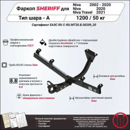 2576.12 SHERIFF Фаркоп с электрикой на Chevrolet Niva 2014-2020, Lada Niva 2020-2021, Lada Niva Travel 2021- без подрезки бампера. Тип шара: A. Нагрузки: 1200/50 кг, масса фаркопа 12,94 к