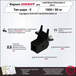 3372 SHERIFF Фаркоп на Land Rover Discovery III, IV 2006-2017, Range Rover Sport 2005-2013. Тип шара: E, БЕЗ вставки 50x50 и шара в комплекте. Нагрузки: 1800/80 кг, масса фаркопа 5,8 кг (бе