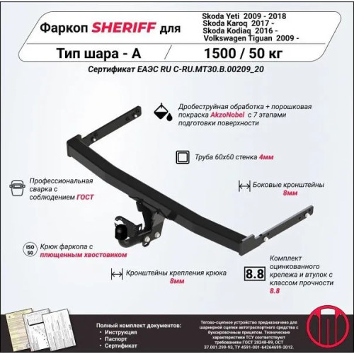 3659.12 SHERIFF Фаркоп на Volkswagen Tiguan 2007-2016, 2016-2024 (без подрезки бампера), Skoda Yeti 2009-2018 (без подрезки бампера), Skoda Kodiaq 2017-2023 (с подрезкой), Skoda Karoq 2019- (с подрезкой). Тип шара: A. Нагрузки: 1500/50 кг, масса фаркопа 1