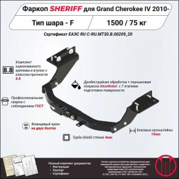 3894.21 SHERIFF Фаркоп на Jeep Grand Cherokee IV WK2 2010-2021 без подрезки бампера. Тип шара: F. Нагрузки: 1500/75 кг, масса фаркопа 24,5 кг (без электрики в комплекте)