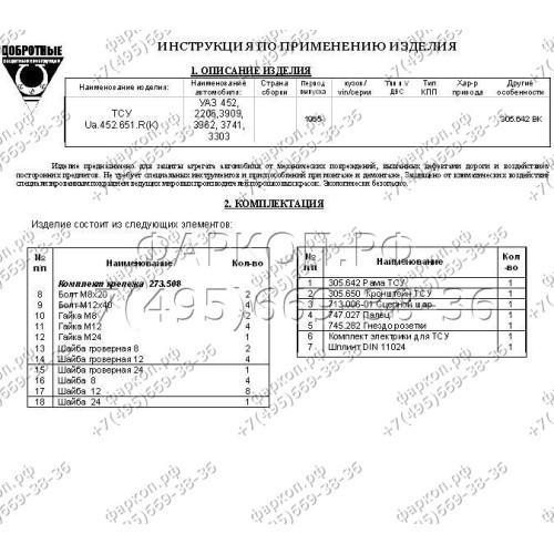 FA 0642-E Бизон Фаркоп на УАЗ Буханка / UAZ 452 / УАЗ 452, 2206, 3909, 3962, 3741, 3303 1965- без подрезки бампера. Тип шара: E (легкосъемный шар под квадрат). Нагрузки: 2250/90 кг. Не комплектуется электрикой