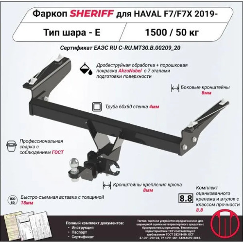 4405.32 SHERIFF Фаркоп на Haval F7 2019-2024, Haval F7x 2019-2024 без подрезки бампера. Тип шара: E. Нагрузки: 1500/50 кг, масса фаркопа 22,63 кг (без электрики в комплекте)