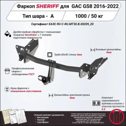 4496.12 SHERIFF Фаркоп на GAC GS8 2019-2023 без подрезки бампера. Тип шара: A. Нагрузки: 1000/50 кг, масса фаркопа 25,15 кг (без электрики в комплекте)