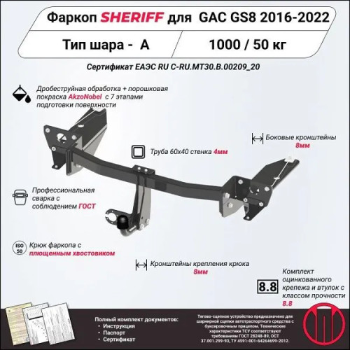 4496.12 SHERIFF Фаркоп на GAC GS8 2019-2023 без подрезки бампера. Тип шара: A. Нагрузки: 1000/50 кг, масса фаркопа 25,15 кг (без электрики в комплекте)