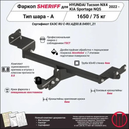 4525.12 SHERIFF Фаркоп на Hyundai Tucson 2021-, Kia Sportage 2022- без подрезки бампера. Тип шара: A. Нагрузки: 1650/75 кг, масса фаркопа 18 кг (без электрики в комплекте)