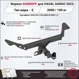 4835.32 SHERIFF Фаркоп на Haval Dargo 2022- без подрезки бампера. Тип шара: E. Нагрузки: 2000/100 кг, масса фаркопа 15,93 кг (без электрики в комплекте)