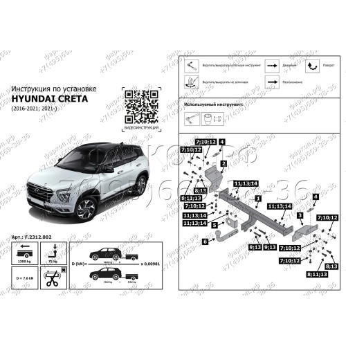 F.2312.002 BERG Фаркоп на Hyundai Creta 2016-2021, 2021-2022, Solaris HC 2024- без снятия и подрезки бампера. Тип шара: A. Нагрузки: 1300/75 кг, масса фаркопа 13,2 кг (без электрики в комплекте)