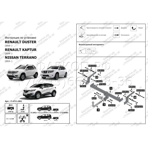 F.4711.001 BERG Фаркоп на Renault Duster 2021-2022 (без выреза бампера), Renault Kaptur 2016-2022, Renault Duster 2011-2021, Nissan Terrano 2014-2022 (необходима подрезка бампера). Тип шара: A. Нагрузки: 1200/75 кг, масса фаркопа 14,5 кг (без электрики в 