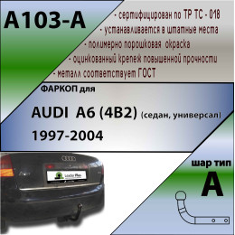 A103-A Лидер-плюс ТСУ для Audi A6 седан 1997-2004 без выреза бампера. Нагрузки: 1200/75 кг, масса фаркопа 15,68 кг (без электрики в комплекте)