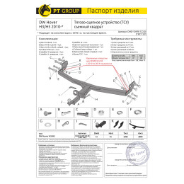 DHO-10-991122.00 PT GROUP Фаркоп на Haval H5 2020-2021, DW Hower H3 2017-2019, DW Hower H5 2017-2019, Great Wall Hover H3 New 2014-2016, Great Wall Hover H3 2010-2016, Great Wall Hover H5 2011-2016 без подрезки бампера. Тип ш