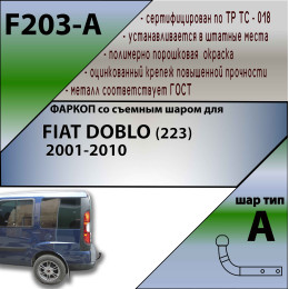 F203-A Лидер-плюс ТСУ для FIAT Doblo 2001-2010. Требуется подрезка бампера. Нагрузки: 1200/75 кг, масса фаркопа 18,24 кг, требуется 2 сверления (без электрики в 