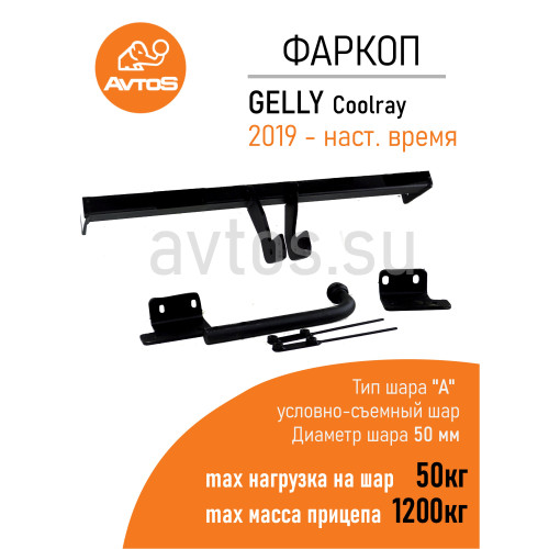 GL 02 AVTOS Фаркоп на Belgee X50 2023-, Geely Coolray 2020-2025 без выреза в бампере. Тип шара: A. Нагрузки: 1200/50 кг, масса фаркопа 16 кг (без электрики в комплекте)