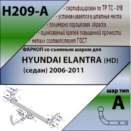 H209-A Лидер-плюс ТСУ для Hyundai Elantra седан 2006-2012 без снятия и выреза бампера. Нагрузки: 1100/75 кг, масса фаркопа 15,62 кг (без электрики в комплекте)
