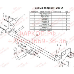 H209-A Лидер-плюс ТСУ для Hyundai Elantra седан 2006-2012 без снятия и выреза бампера. Нагрузки: 1100/75 кг, масса фаркопа 15,62 кг (без электрики в комплекте)