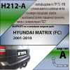 H212-A Лидер-плюс ТСУ для Hyundai Matrix минивен 2001-2008 без снятия и выреза бампера. Нагрузки: 1000/75 кг, масса фаркопа 16,32 кг (без электрики в комплекте)