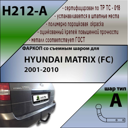 H212-A Лидер-плюс ТСУ для Hyundai Matrix минивен 2001-2008 без снятия и выреза бампера. Нагрузки: 1000/75 кг, масса фаркопа 16,32 кг (без электрики в комплекте)