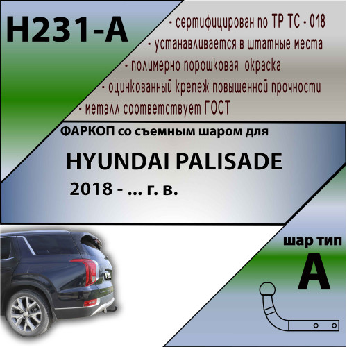 H231-A Лидер-плюс ТСУ для Hyundai Palisade 2020- без снятия и выреза бампера. Нагрузки: 1300/75 кг, масса фаркопа 17,4 кг (без электрики в комплекте)