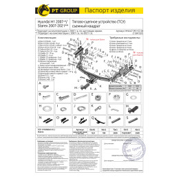 HHA-07-991122.00 PT GROUP Фаркоп на Hyundai H1 2008-2018, 2018-, Hyundai Starex 2008-2018 без подрезки бампера. Тип шара: E (легкосъемный шар под квадрат). Нагрузки: 2500/100 кг, масс