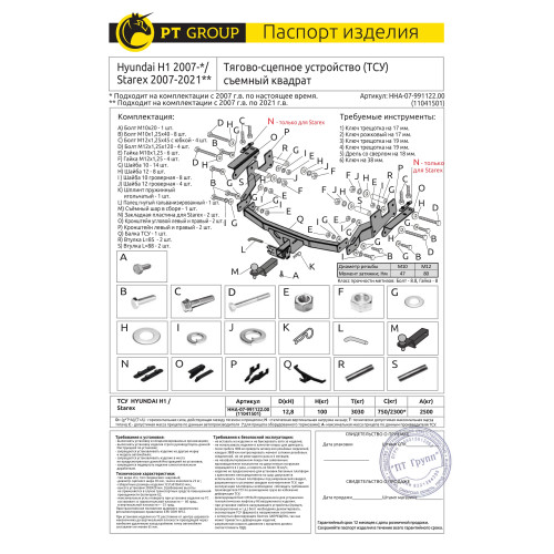 HHA-07-991122.00 PT GROUP Фаркоп на Hyundai H1 2008-2018, 2018-, Hyundai Starex 2008-2018 без подрезки бампера. Тип шара: E (легкосъемный шар под квадрат). Нагрузки: 2500/100 кг, масса фаркопа 25 кг (без электрики в комплекте, не комплектуется заглушкой)