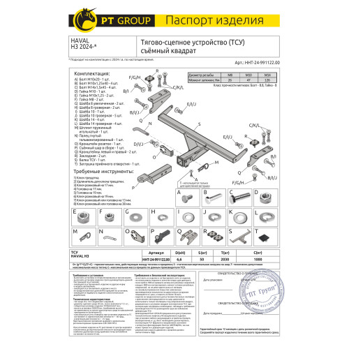 HHT-24-991122.00 PT GROUP Фаркоп на Haval H3 2024- без снятия и подрезки бампера. Тип шара: E (легкосъемный шар под квадрат). Нагрузки: 1000/50 кг, масса фаркопа 18,3 кг (без электрики в комплекте)