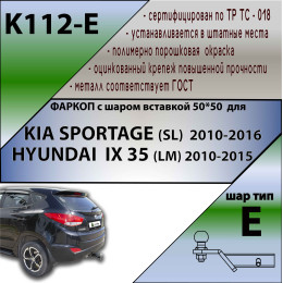 K112-E Лидер-плюс ТСУ для Kia Sportage 2010-2015, Hyundai ix35 2010-2015 без снятия и выреза бампера. Тип шара: E. Нагрузки: 1500/100 кг, масса фаркопа 19,4 кг (без электрики