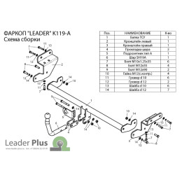 K119-A Лидер-плюс ТСУ для Kia Ceed универсал 2013-2018. Требуется подрезка бампера. Нагрузки: 1300/75 кг, масса фаркопа 16,82 кг (без электрики в комплекте)